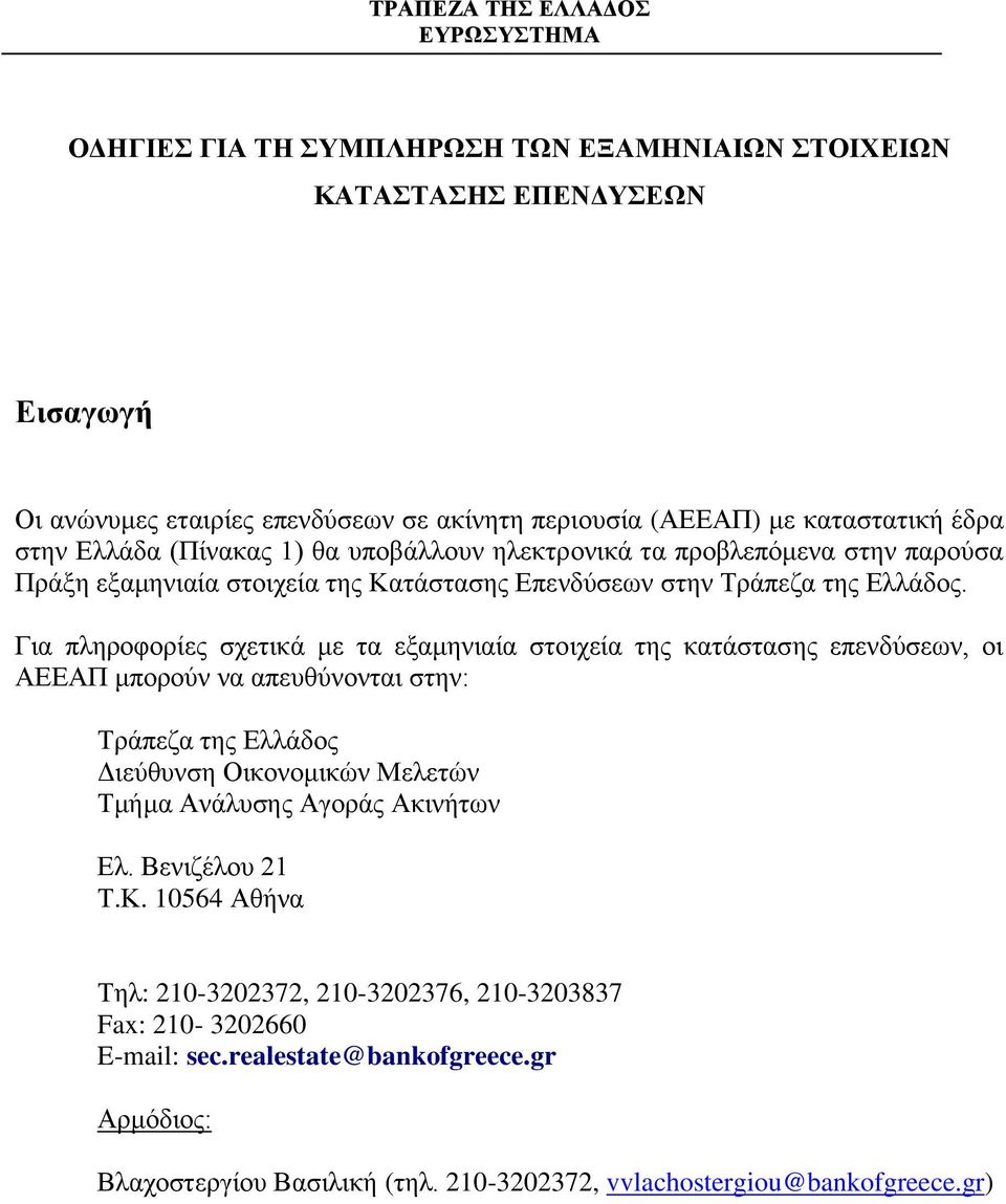 Για πληροφορίες σχετικά με τα εξαμηνιαία στοιχεία της κατάστασης επενδύσεων, οι ΑΕΕΑΠ μπορούν να απευθύνονται στην: Τράπεζα της Ελλάδος Διεύθυνση Οικονομικών Μελετών Τμήμα Ανάλυσης