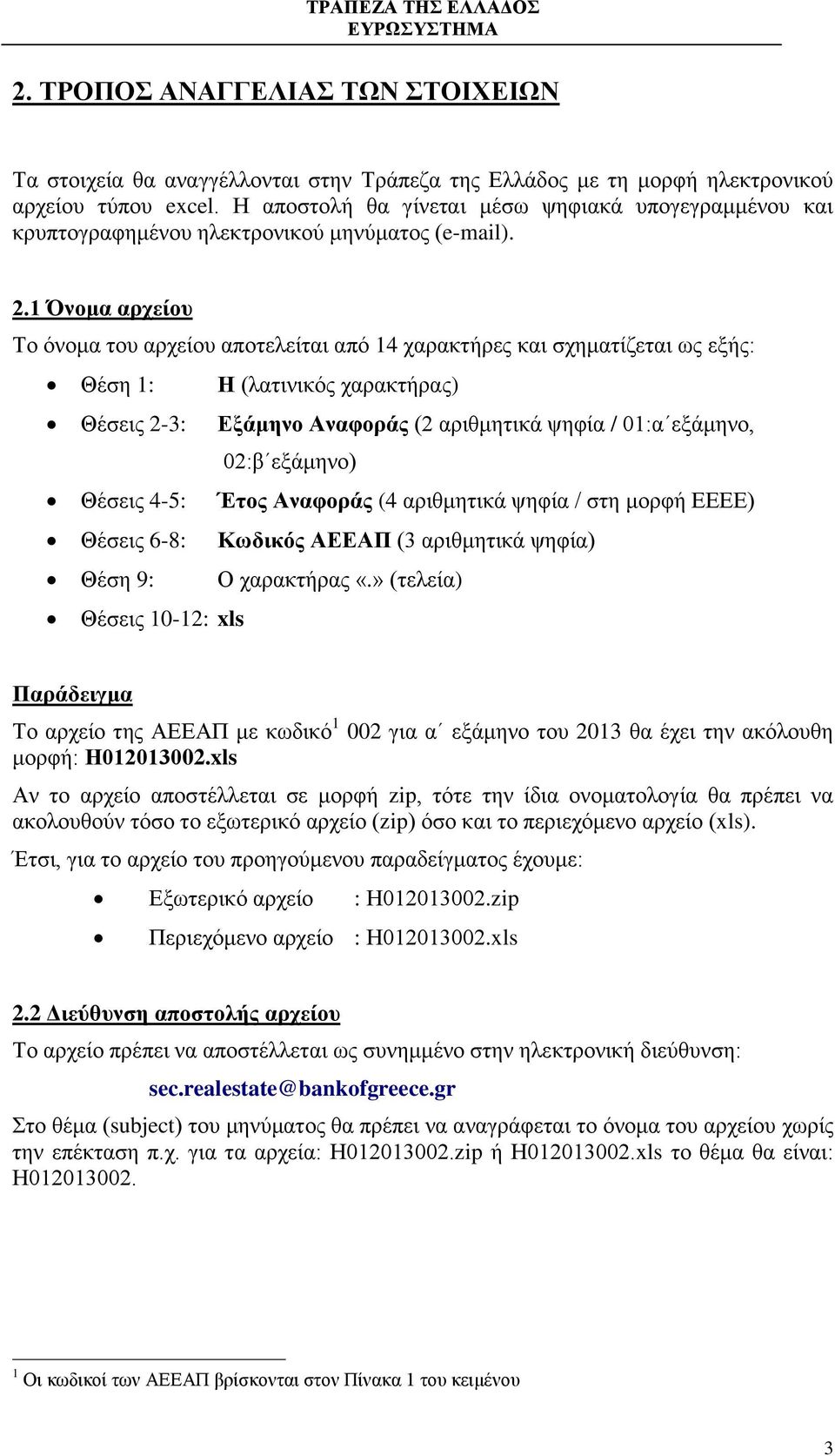 1 Όνομα αρχείου Το όνομα του αρχείου αποτελείται από 14 χαρακτήρες και σχηματίζεται ως εξής: Θέση 1: Η (λατινικός χαρακτήρας) Θέσεις 2-3: Εξάμηνο Αναφοράς (2 αριθμητικά ψηφία / 01:α εξάμηνο, 02:β