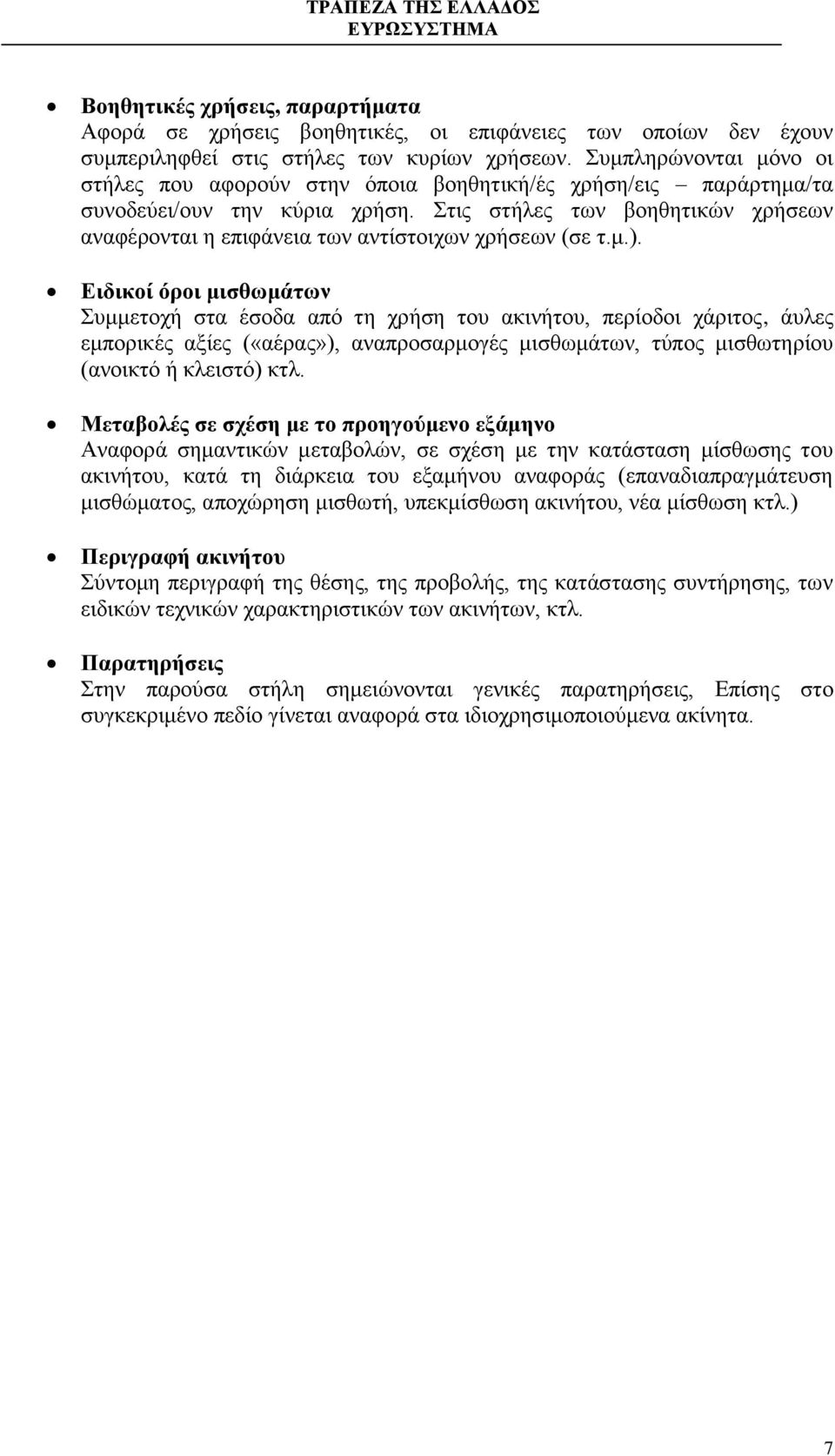 Στις στήλες των βοηθητικών χρήσεων αναφέρονται η επιφάνεια των αντίστοιχων χρήσεων (σε τ.μ.).