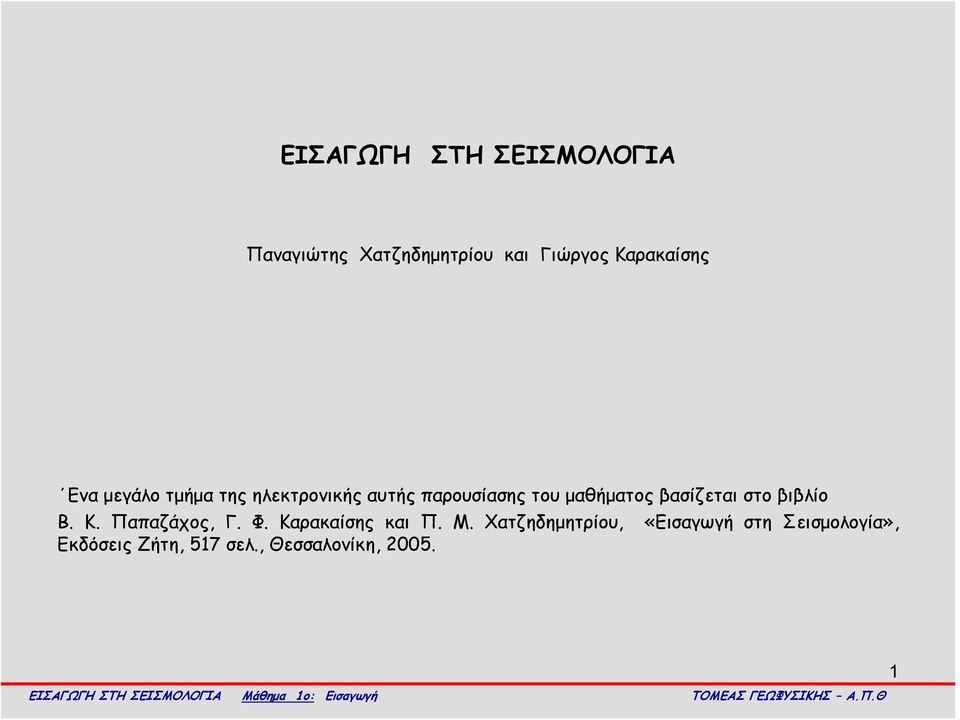 βασίζεται στο βιβλίο Β. Κ. Παπαζάχος, Γ. Φ. Καρακαίσης και Π. Μ.