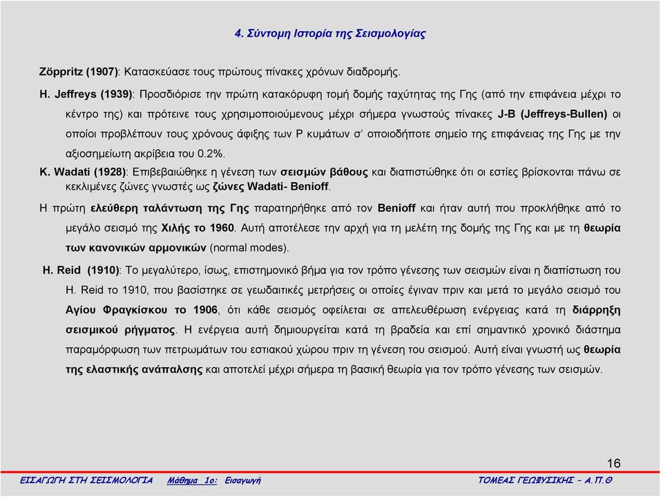 (Jeffreys-Bullen) οι οποίοι προβλέπουν τους χρόνους άφιξης των Ρ κυμάτων σ οποιοδήποτε σημείο της επιφάνειας της Γης με την αξιοσημείωτη ακρίβεια του 0.2%. K.