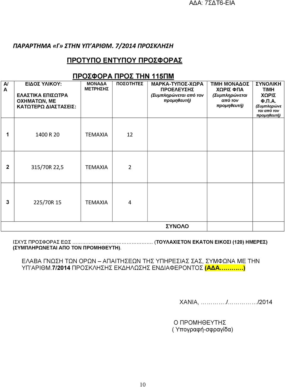 ΠΡΟΕΛΕΥΣΗΣ (Συμπληρώνεται από τον προμηθευτή) ΤΙΜΗ ΜΟΝΑΔ