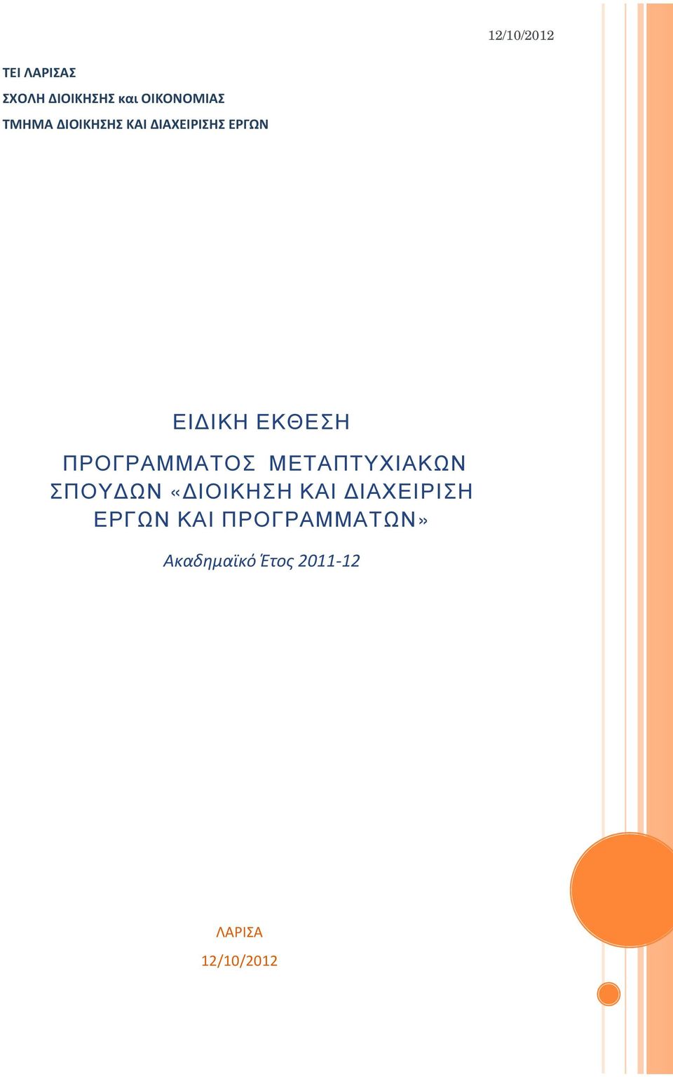 ΠΡΟΓΡΑΜΜΑΤΟΣ ΜΕΤΑΠΤΥΧΙΑΚΩΝ ΣΠΟΥ ΩΝ «ΙΟΙΚΗΣΗ ΚΑΙ