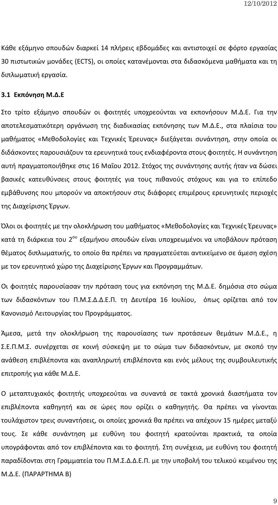 Η συνάντηση αυτή πραγματοποιήθηκε στις 16 Μαΐου 2012.