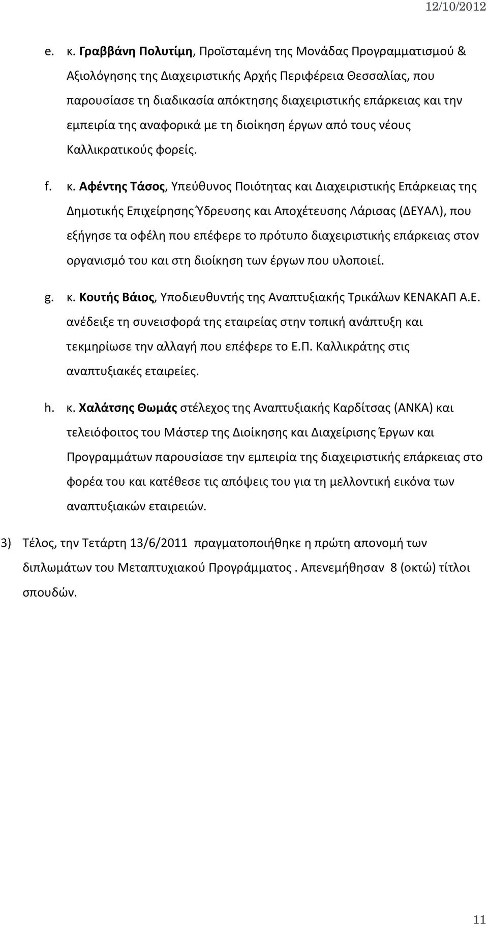 Αφέντης Τάσος, Υπεύθυνος Ποιότητας και Διαχειριστικής Επάρκειας της Δημοτικής Επιχείρησης Ύδρευσης και Αποχέτευσης Λάρισας (ΔΕΥΑΛ), που εξήγησε τα οφέλη που επέφερε το πρότυπο διαχειριστικής