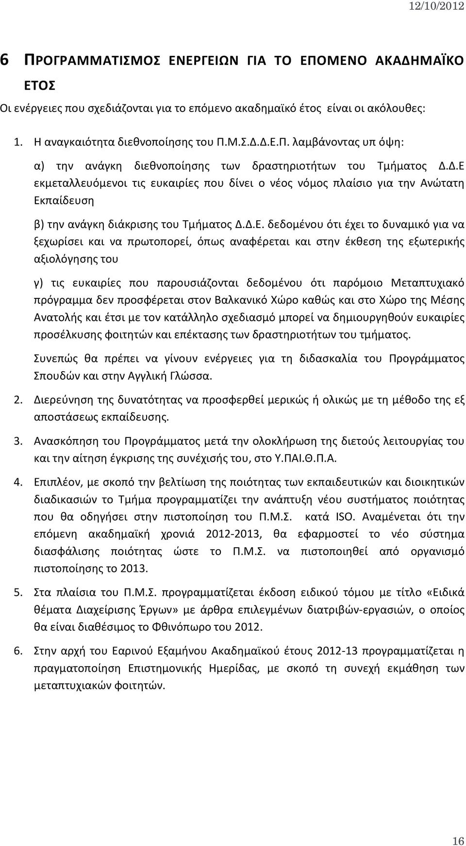 πρωτοπορεί, όπως αναφέρεται και στην έκθεση της εξωτερικής αξιολόγησης του γ) τις ευκαιρίες που παρουσιάζονται δεδομένου ότι παρόμοιο Μεταπτυχιακό πρόγραμμα δεν προσφέρεται στον Βαλκανικό Χώρο καθώς