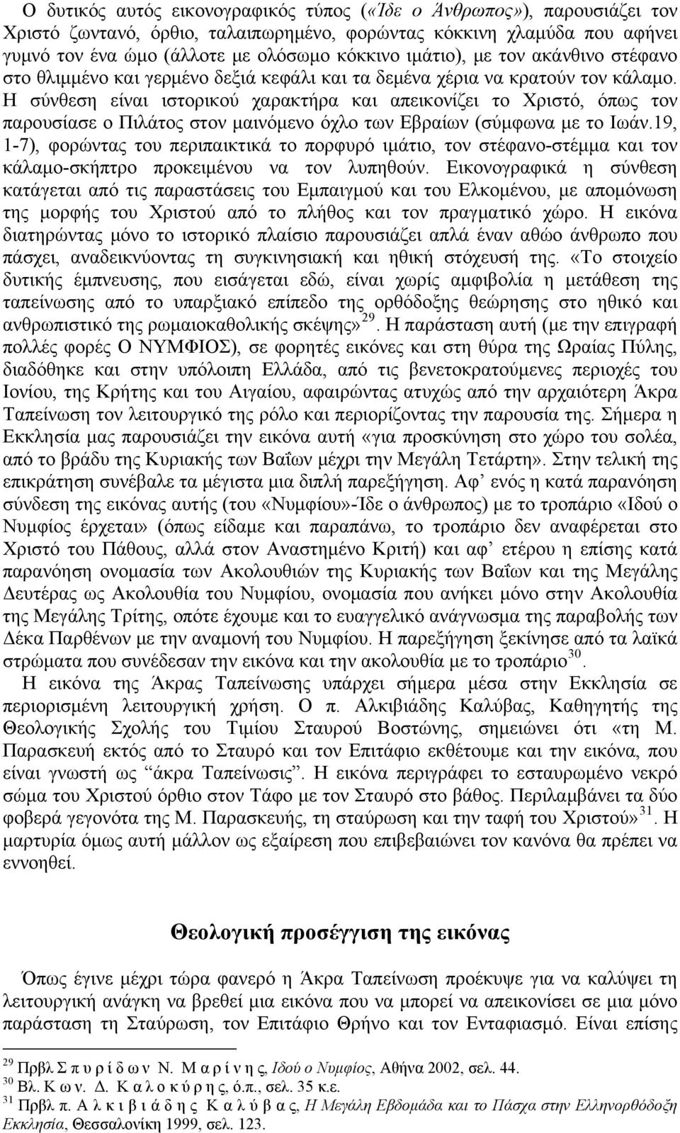 Η σύνθεση είναι ιστορικού χαρακτήρα και απεικονίζει το Χριστό, όπως τον παρουσίασε ο Πιλάτος στον μαινόμενο όχλο των Εβραίων (σύμφωνα με το Ιωάν.