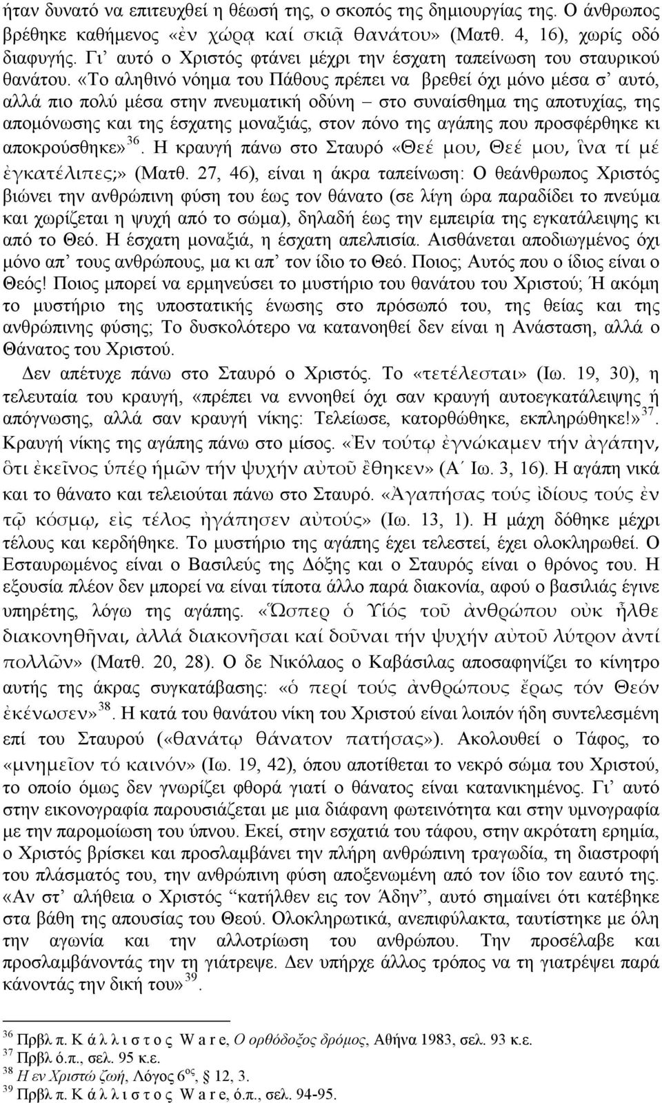 «Το αληθινό νόημα του Πάθους πρέπει να βρεθεί όχι μόνο μέσα σ αυτό, αλλά πιο πολύ μέσα στην πνευματική οδύνη στο συναίσθημα της αποτυχίας, της απομόνωσης και της έσχατης μοναξιάς, στον πόνο της