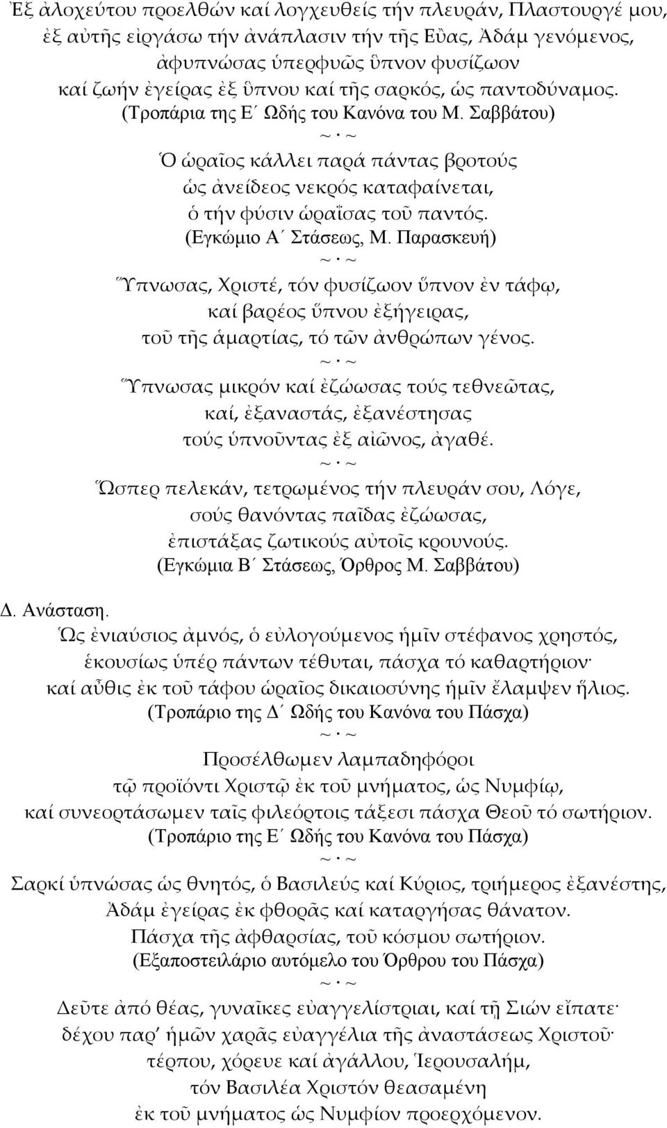 (Εγκώμιο Α Στάσεως, Μ. Παρασκευή) ~ ~ Ὕπνωσας, Χριστέ, τόν φυσίζωον ὕπνον ἐν τάφῳ, καί βαρέος ὕπνου ἐξήγειρας, τοῦ τῆς ἁμαρτίας, τό τῶν ἀνθρώπων γένος.