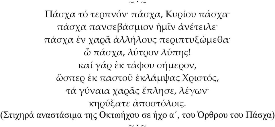 καί γάρ ἐκ τάφου σήμερον, ὣσπερ ἐκ παστοῦ ἐκλάμψας Χριστός, τά γύναια χαρᾶς