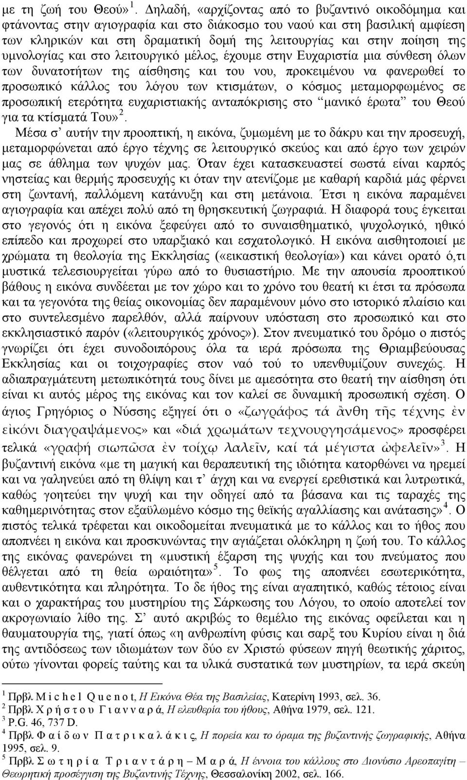 της υμνολογίας και στο λειτουργικό μέλος, έχουμε στην Ευχαριστία μια σύνθεση όλων των δυνατοτήτων της αίσθησης και του νου, προκειμένου να φανερωθεί το προσωπικό κάλλος του λόγου των κτισμάτων, ο