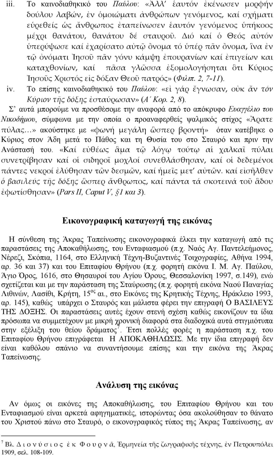 Διό καί ὁ Θεός αὐτόν ὑπερύψωσε καί ἐχαρίσατο αὐτῷ ὂνομα τό ὑπέρ πᾶν ὂνομα, ἳνα ἐν τῷ ὀνόματι Ἰησοῦ πᾶν γόνυ κάμψῃ ἐπουρανίων καί ἐπιγείων και καταχθονίων, καί πᾶσα γλῶσσα ἐξομολογήσηται ὃτι Κύριος