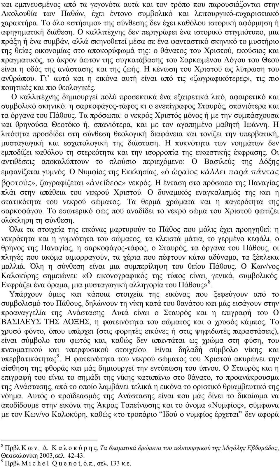 Ο καλλιτέχνης δεν περιγράφει ένα ιστορικό στιγμιότυπο, μια πράξη ή ένα συμβάν, αλλά σκηνοθετεί μέσα σε ένα φανταστικό σκηνικό το μυστήριο της θείας οικονομίας στο αποκορύφωμά της: ο θάνατος του