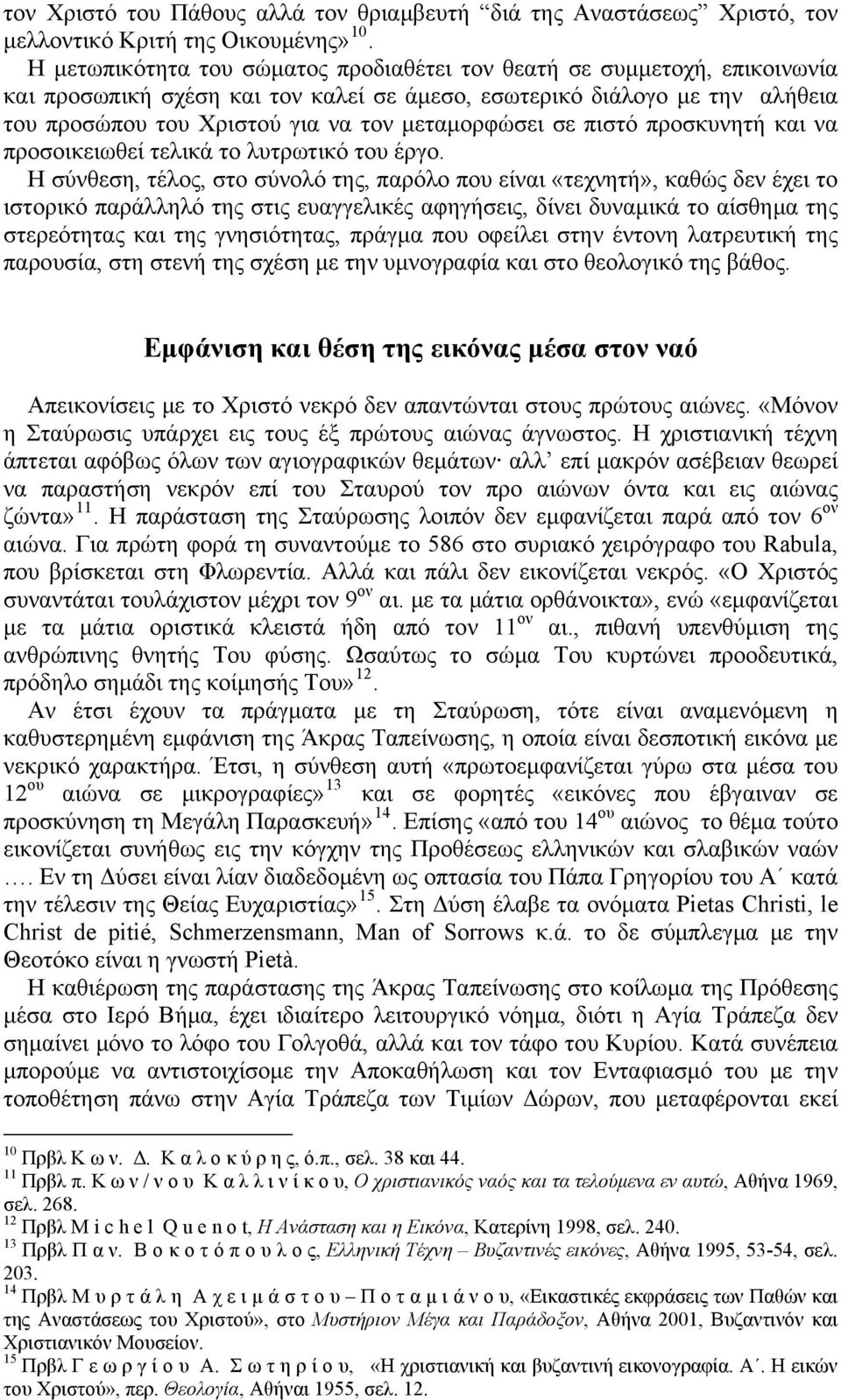 μεταμορφώσει σε πιστό προσκυνητή και να προσοικειωθεί τελικά το λυτρωτικό του έργο.