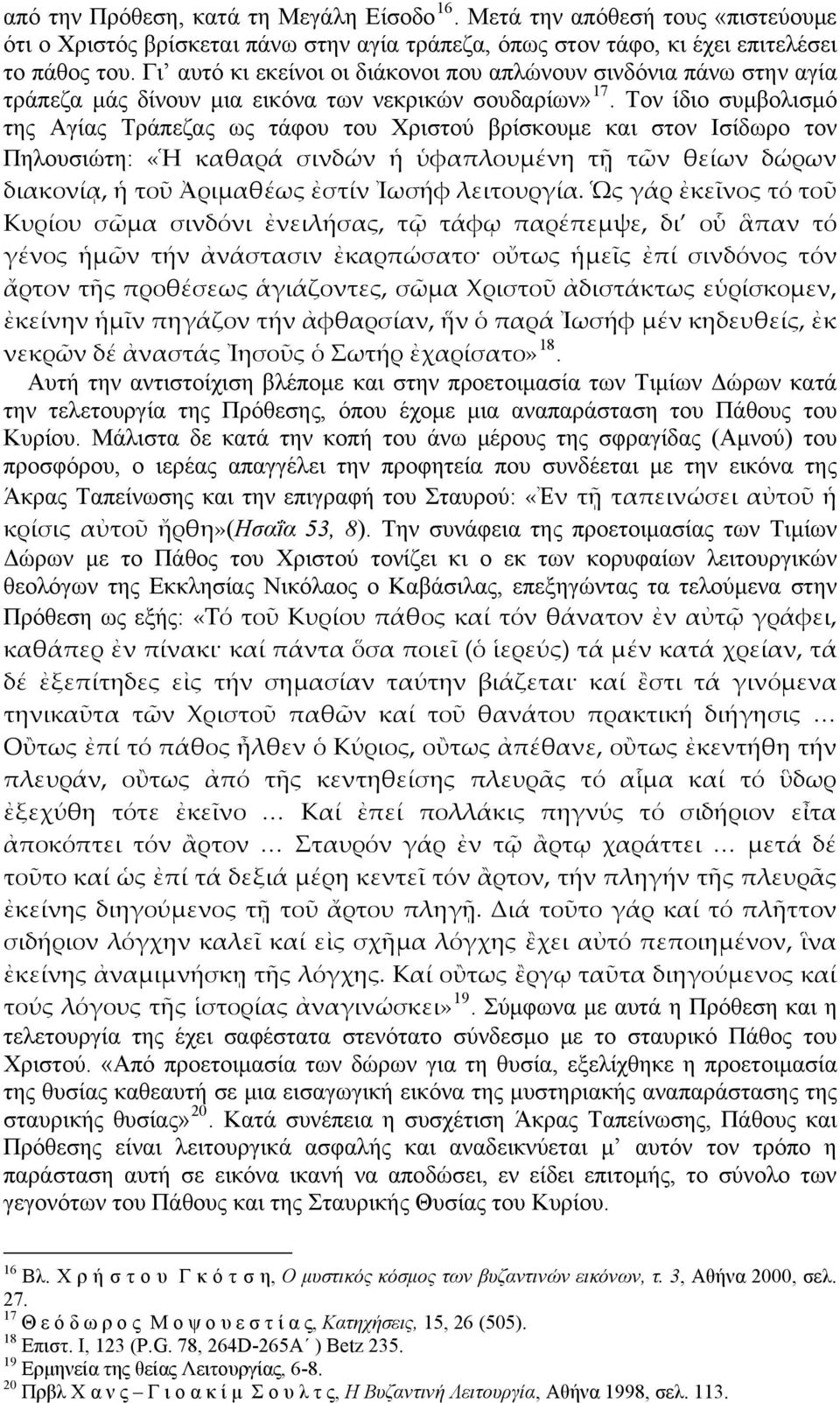 Τον ίδιο συμβολισμό της Αγίας Τράπεζας ω ς τάφου του Χριστού βρίσκουμε και στον Ισίδωρο τον Πηλουσιώτη: «Ἡ καθαρά σινδών ἡ ὑφαπλουμένη τῇ τῶν θείων δώρων διακονίᾳ, ἡ τοῦ Ἀριμαθέως ἐστίν Ἰωσήφ