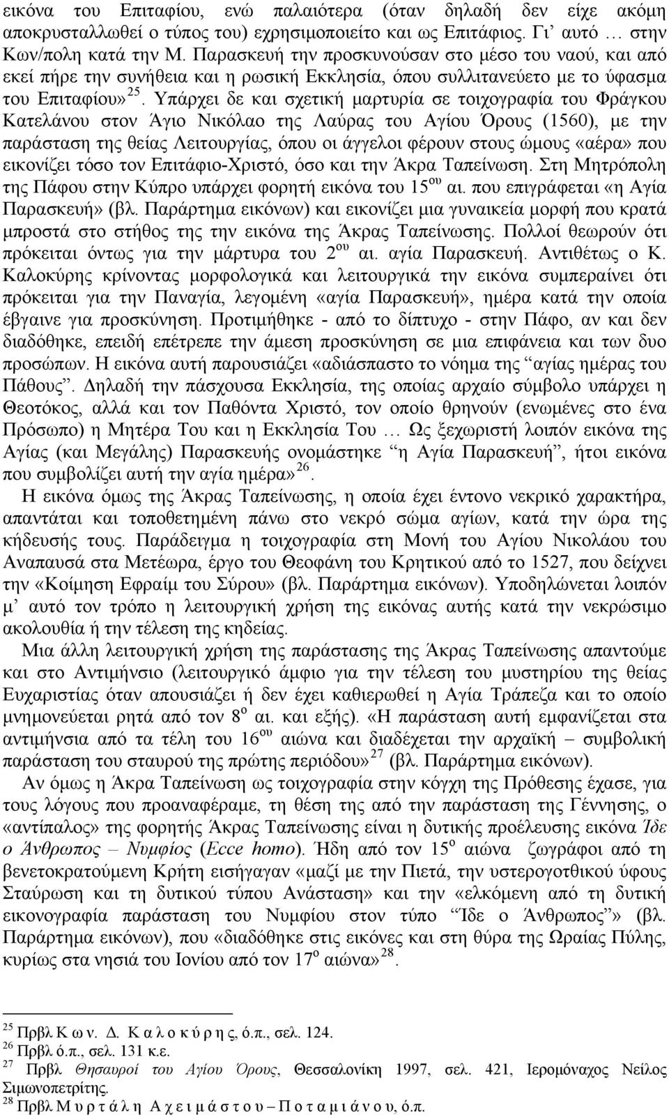 Υπάρχει δε και σχετική μαρτυρία σε τοιχογραφία του Φράγκου Κατελάνου στον Άγιο Νικόλαο της Λαύρας του Αγίου Όρους (1560), με την παράσταση της θείας Λειτουργίας, όπου οι άγγελοι φέρουν στους ώμους