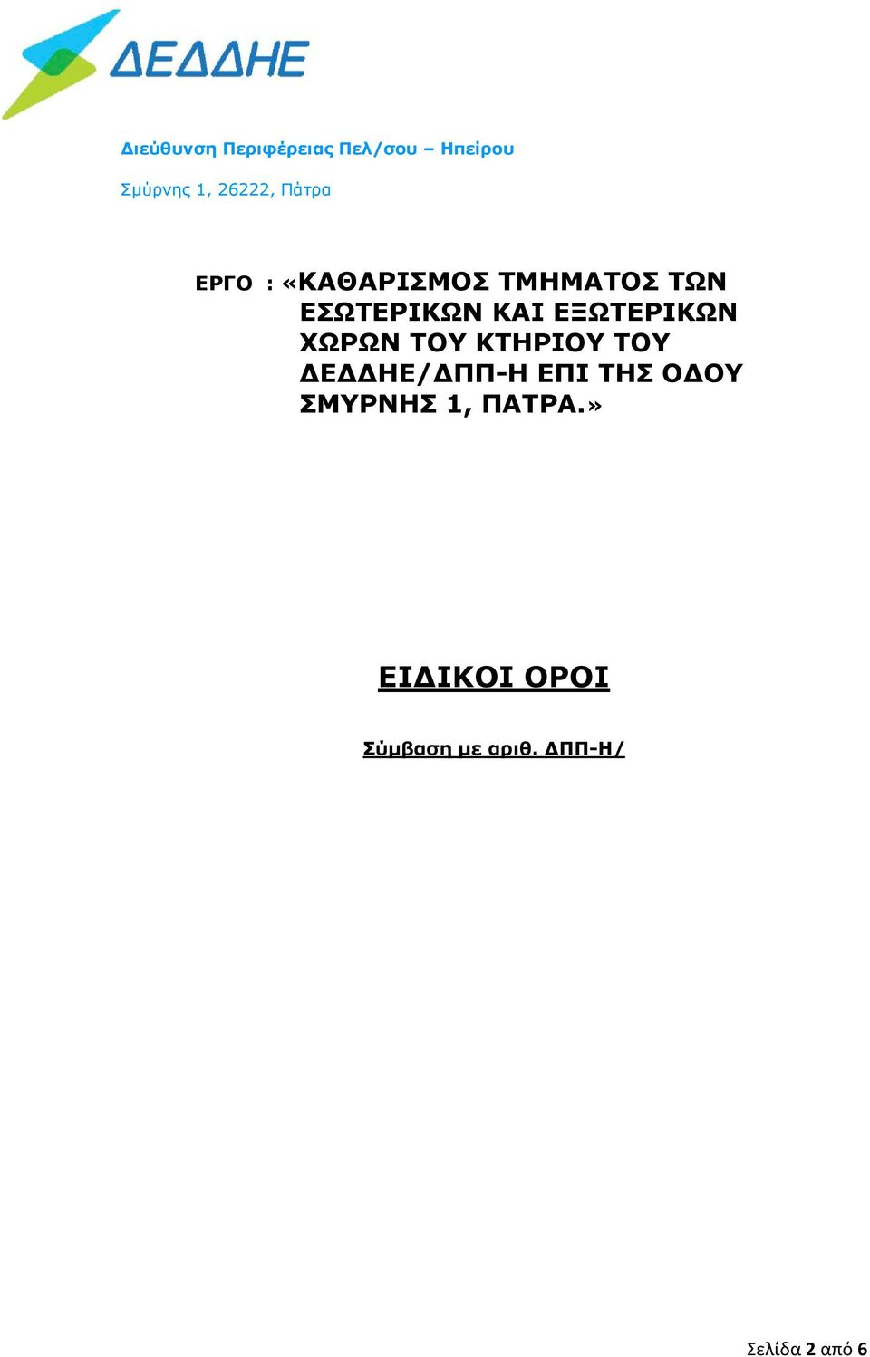 ΕΞΩΤΕΡΙΚΩΝ ΧΩΡΩΝ ΤΟΥ ΚΤΗΡΙΟΥ ΤΟΥ ΔΕΔΔΗΕ/ΔΠΠ-Η ΕΠΙ ΤΗΣ ΟΔΟΥ