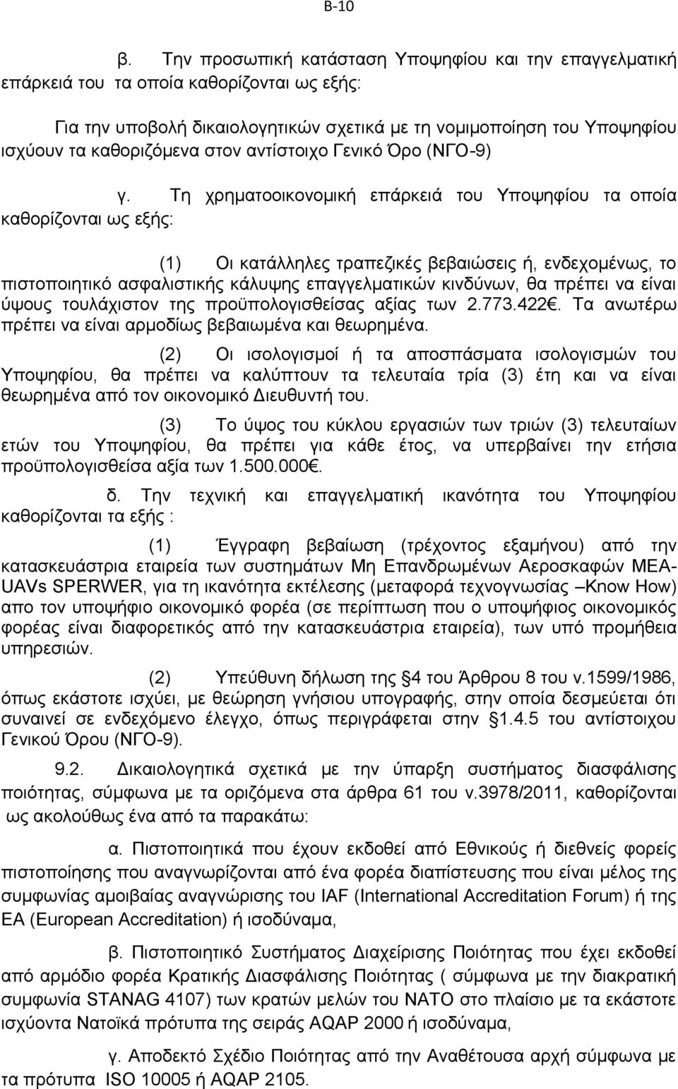 στον αντίστοιχο Γενικό Όρο (ΝΓΟ-9) γ.