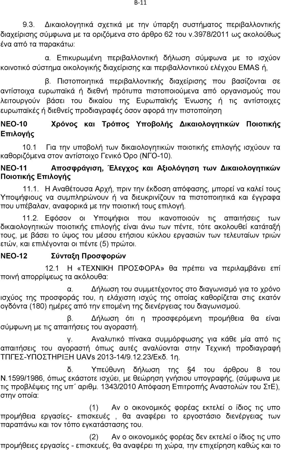 Πιστοποιητικά περιβαλλοντικής διαχείρισης που βασίζονται σε αντίστοιχα ευρωπαϊκά ή διεθνή πρότυπα πιστοποιούμενα από οργανισμούς που λειτουργούν βάσει του δικαίου της Ευρωπαϊκής Ένωσης ή τις