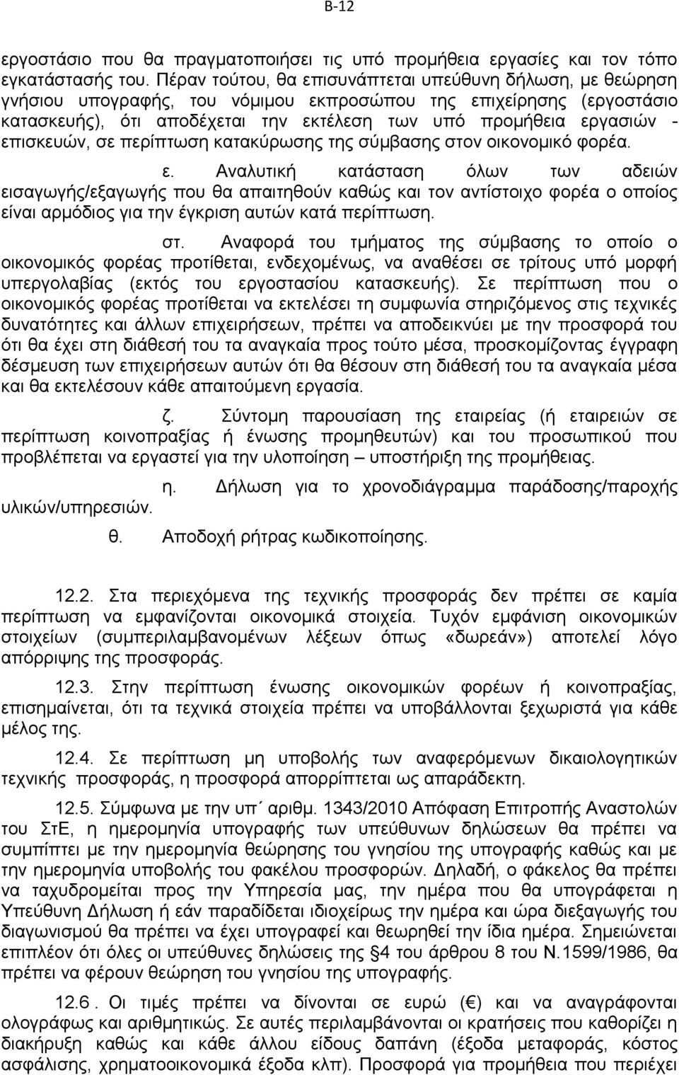 επισκευών, σε περίπτωση κατακύρωσης της σύμβασης στον οικονομικό φορέα. ε.