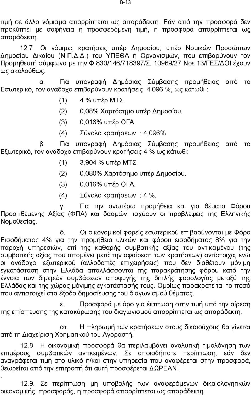 10969/27 Νοε 13/ΓΕΣ/ΔΟΙ έχουν ως ακολούθως: α. Για υπογραφή Δημόσιας Σύμβασης προμήθειας από το Εσωτερικό, τον ανάδοχο επιβαρύνουν κρατήσεις 4,096 %, ως κάτωθι : (1) 4 % υπέρ ΜΤΣ.