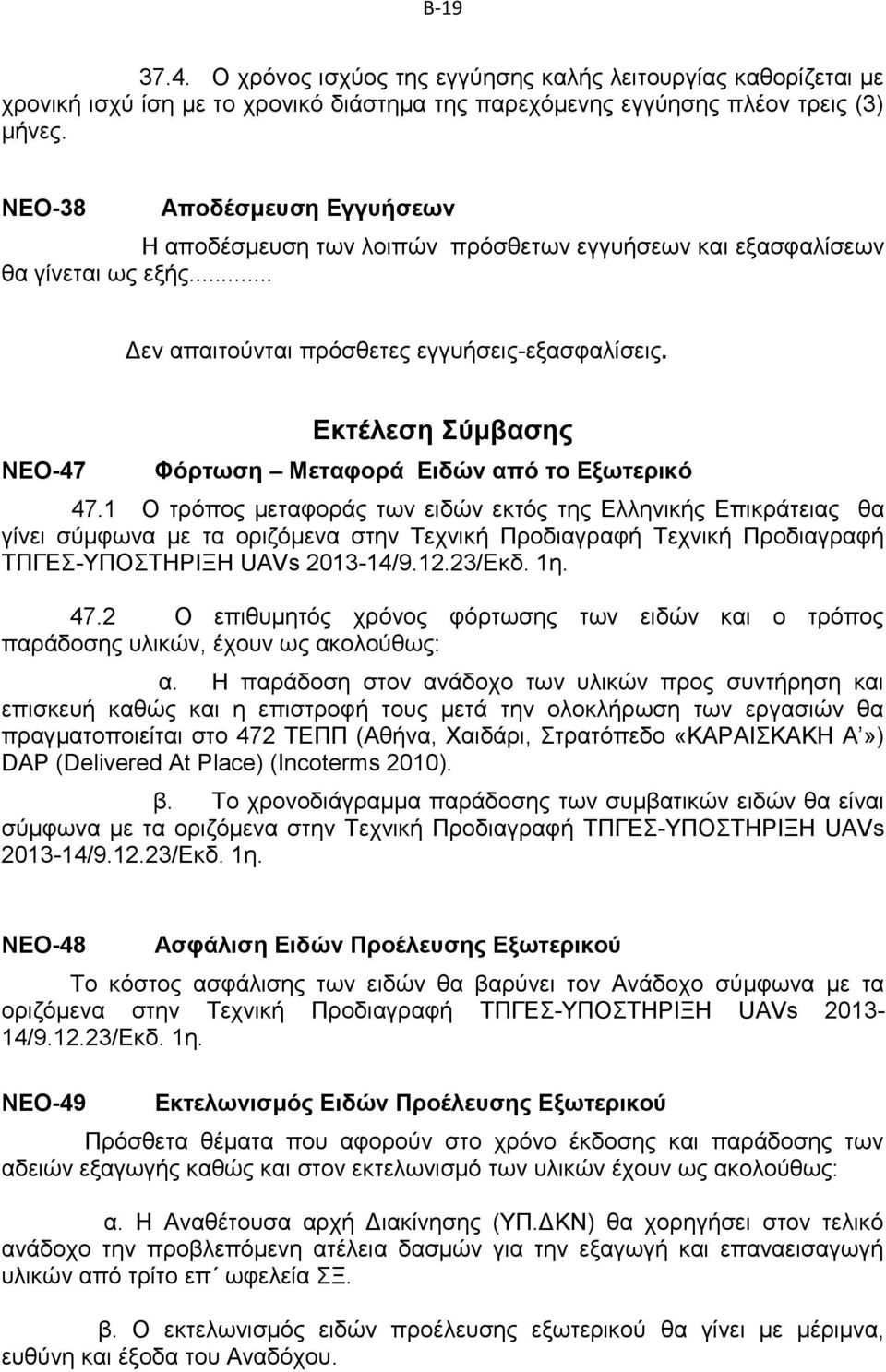 ΝΕΟ-47 Εκτέλεση Σύμβασης Φόρτωση Μεταφορά Ειδών από το Εξωτερικό 47.