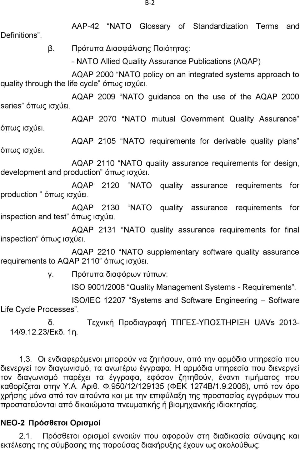AQAP 2009 NATO guidance on the use of the AQAP 2000 series όπως ισχύει.