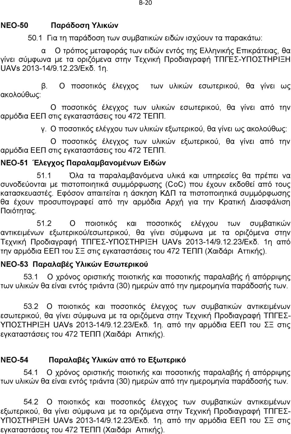 UAVs 2013-14/9.12.23/Εκδ. 1η. β.