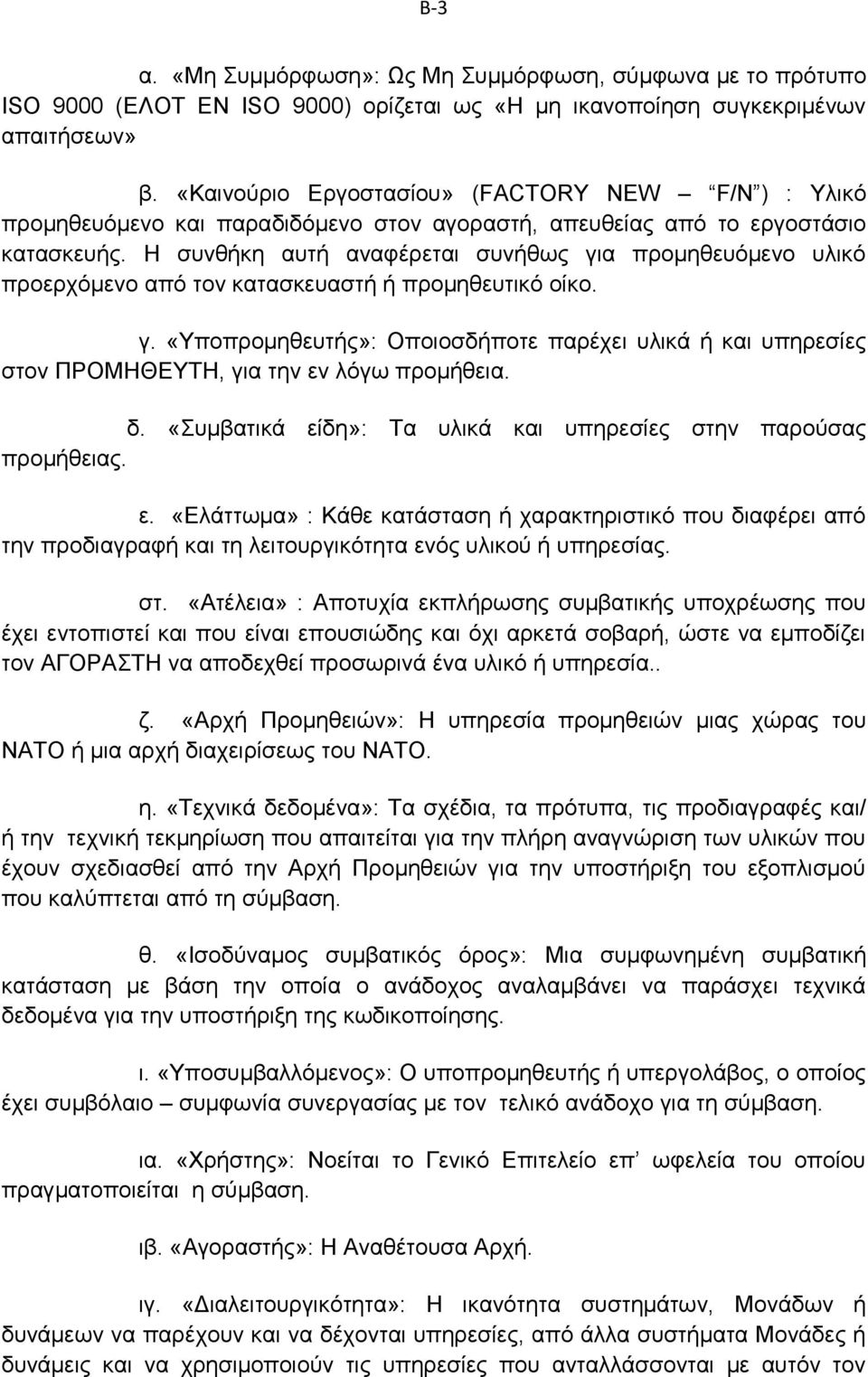 Η συνθήκη αυτή αναφέρεται συνήθως για προμηθευόμενο υλικό προερχόμενο από τον κατασκευαστή ή προμηθευτικό οίκο. γ. «Υποπρομηθευτής»: Οποιοσδήποτε παρέχει υλικά ή και υπηρεσίες στον ΠΡΟΜΗΘΕΥΤΗ, για την εν λόγω προμήθεια.