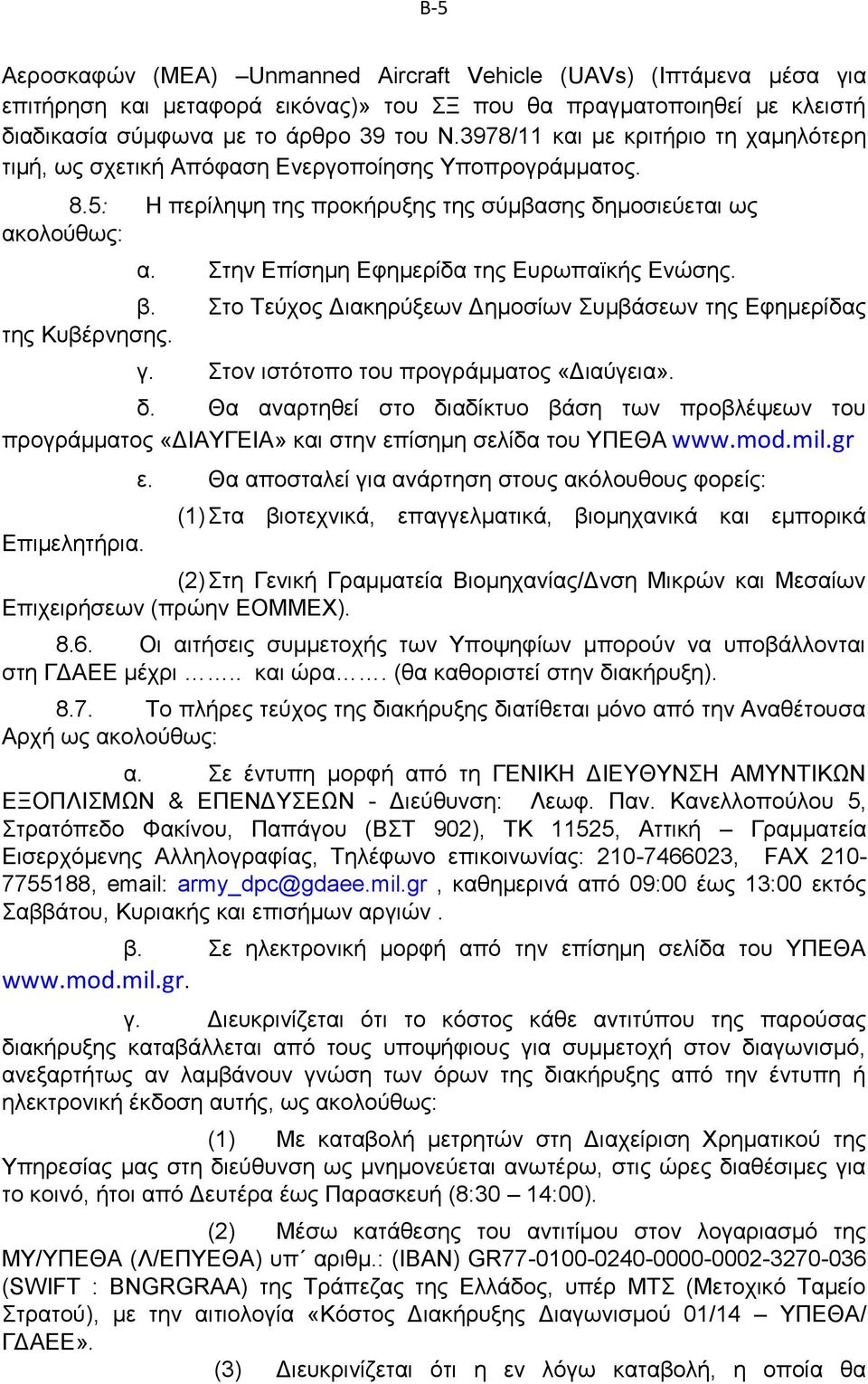 Στην Επίσημη Εφημερίδα της Ευρωπαïκής Ενώσης. β. Στο Τεύχος Διακηρύξεων Δημοσίων Συμβάσεων της Εφημερίδας της Κυβέρνησης. γ. Στον ιστότοπο του προγράμματος «Διαύγεια». δ.