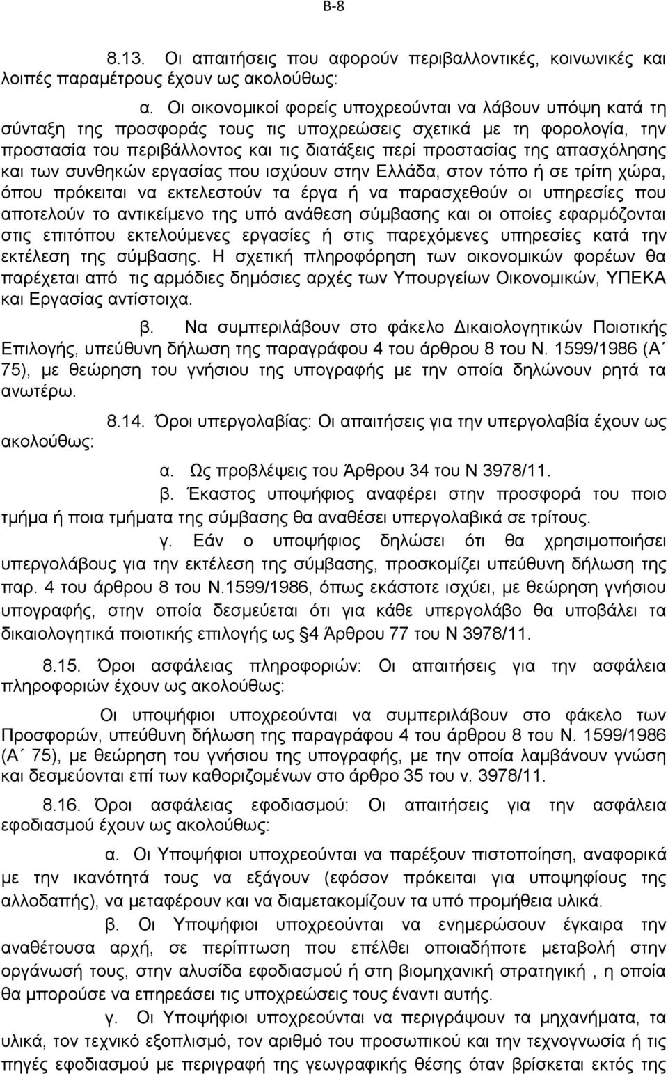 απασχόλησης και των συνθηκών εργασίας που ισχύουν στην Ελλάδα, στον τόπο ή σε τρίτη χώρα, όπου πρόκειται να εκτελεστούν τα έργα ή να παρασχεθούν οι υπηρεσίες που αποτελούν το αντικείμενο της υπό