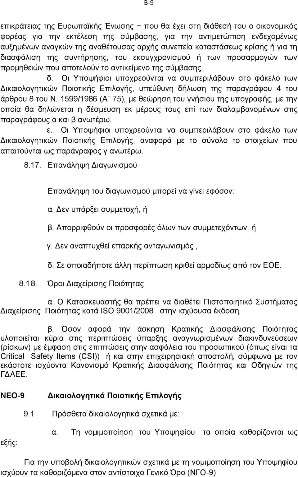 1599/1986 (Α 75), με θεώρηση του γνήσιου της υπογραφής, με την οποία θα δηλώνεται η δέσμευση εκ