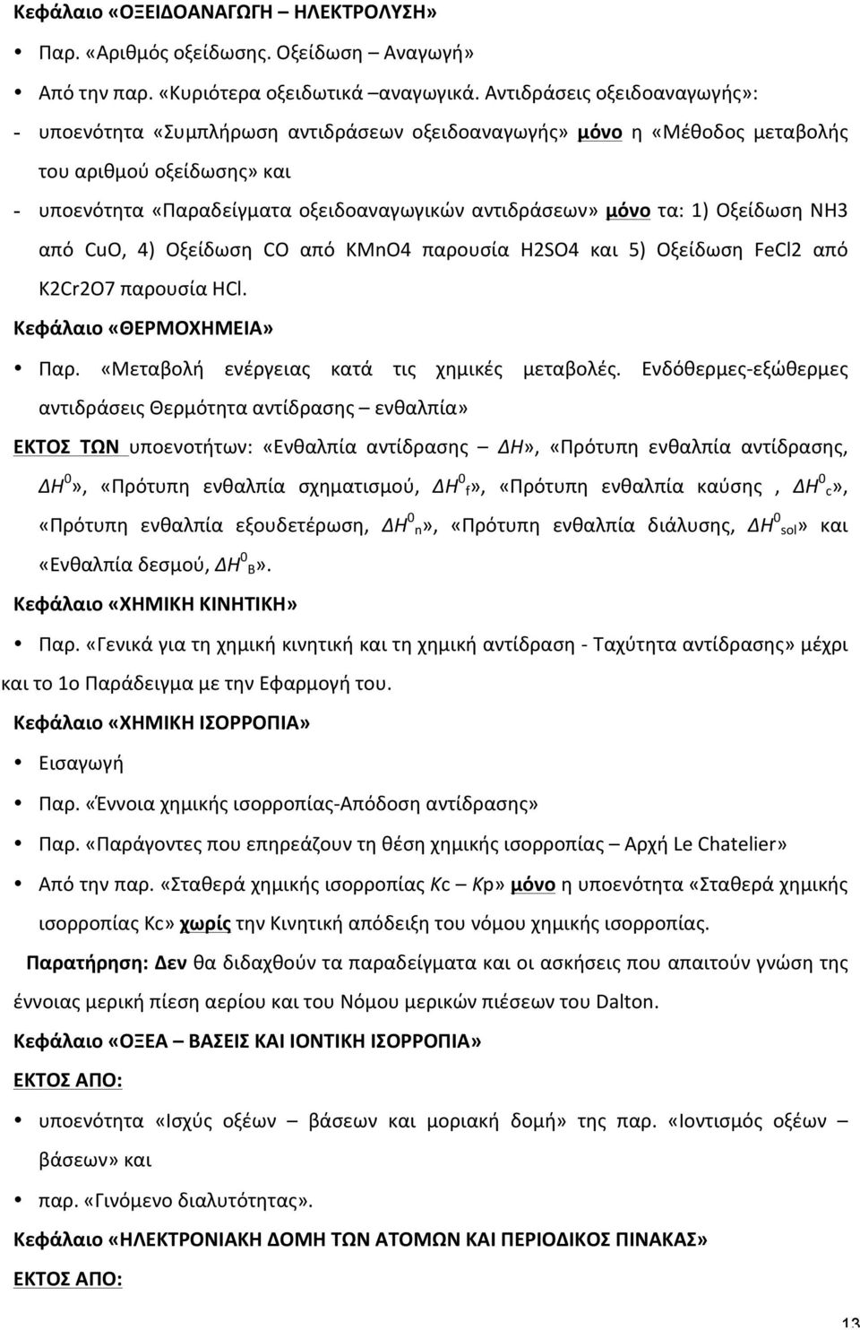 τα: 1) Οξείδωση ΝΗ3 από CuO, 4) Οξείδωση CO από KMnO4 παρουσία H2SO4 και 5) Οξείδωση FeCl2 από K2Cr2O7 παρουσία HCl. Κεφάλαιο «ΘΕΡΜΟΧΗΜΕΙΑ» Παρ. «Μεταβολή ενέργειας κατά τις χημικές μεταβολές.