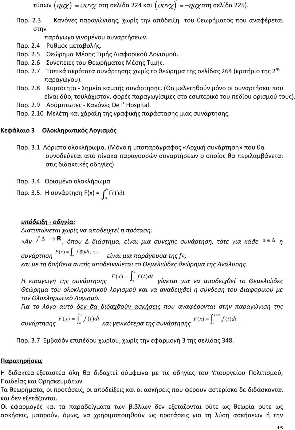 Παρ. 2.8 Κυρτότητα - Σημεία καμπής συνάρτησης. (Θα μελετηθούν μόνο οι συναρτήσεις που είναι δύο, τουλάχιστον, φορές παραγωγίσιμες στο εσωτερικό του πεδίου ορισμού τους). Παρ. 2.9 Ασύμπτωτες - Κανόνες De l Hospital.