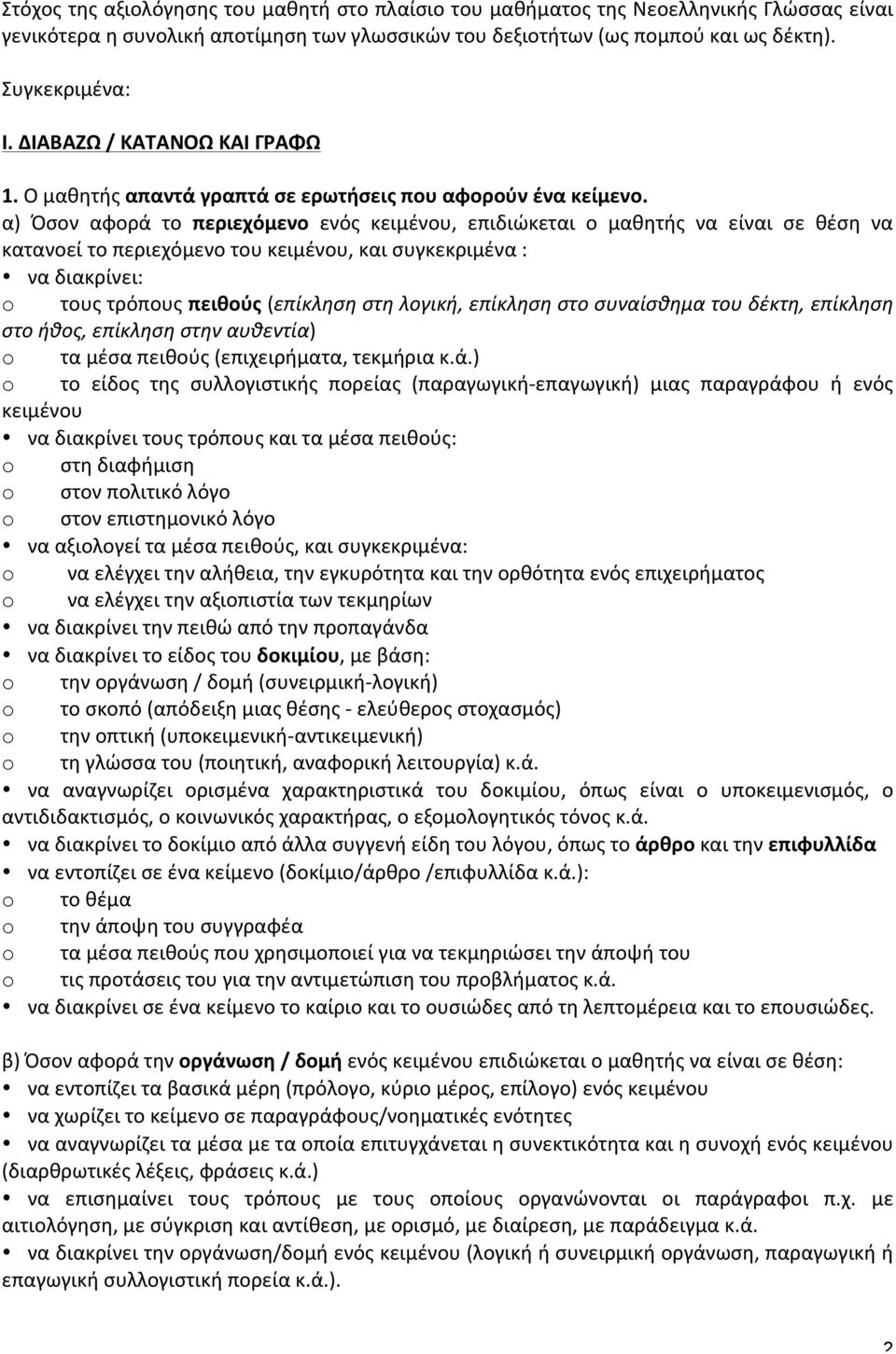 α) Όσον αφορά το περιεχόμενο ενός κειμένου, επιδιώκεται ο μαθητής να είναι σε θέση να κατανοεί το περιεχόμενο του κειμένου, και συγκεκριμένα : να διακρίνει: o τους τρόπους πειθούς (επίκληση στη