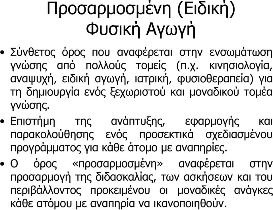 Επιστήμη της ανάπτυξης, εφαρμογής και παρακολούθησης ενός προσεκτικά σχεδιασμένου προγράμματος για κάθε άτομο με αναπηρίες.