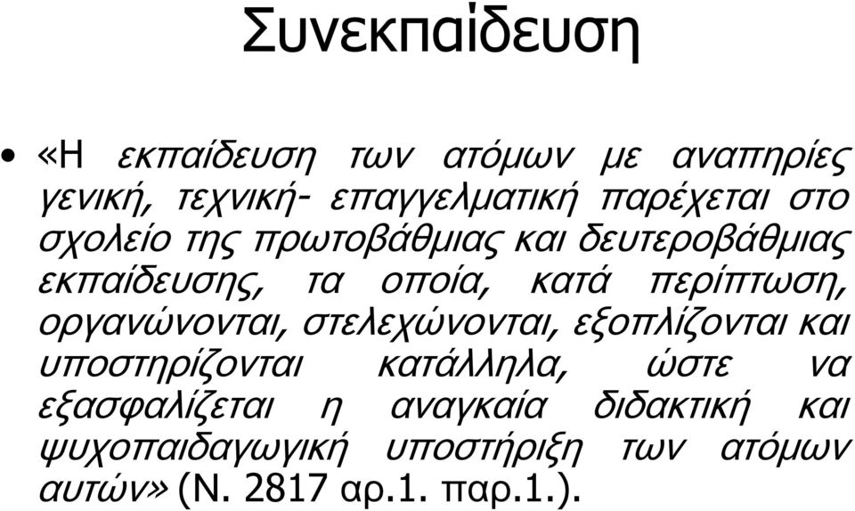 περίπτωση, οργανώνονται, στελεχώνονται, εξοπλίζονται και υποστηρίζονται κατάλληλα, ώστε να