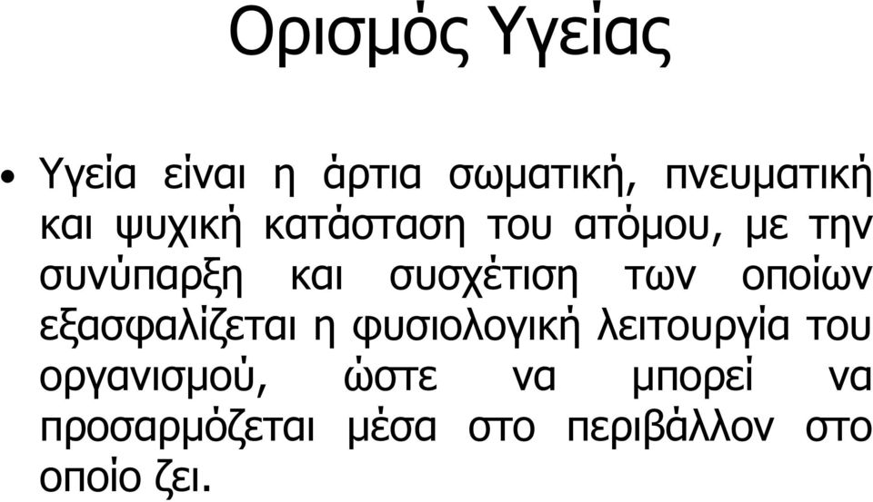 των οποίων εξασφαλίζεται η φυσιολογική λειτουργία του