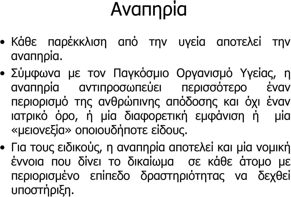 ανθρώπινης απόδοσης και όχι έναν ιατρικό όρο, ή μία διαφορετική εμφάνιση ή μία «μειονεξία» οποιουδήποτε