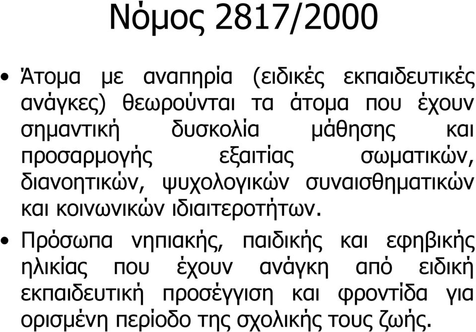 συναισθηματικών και κοινωνικών ιδιαιτεροτήτων.