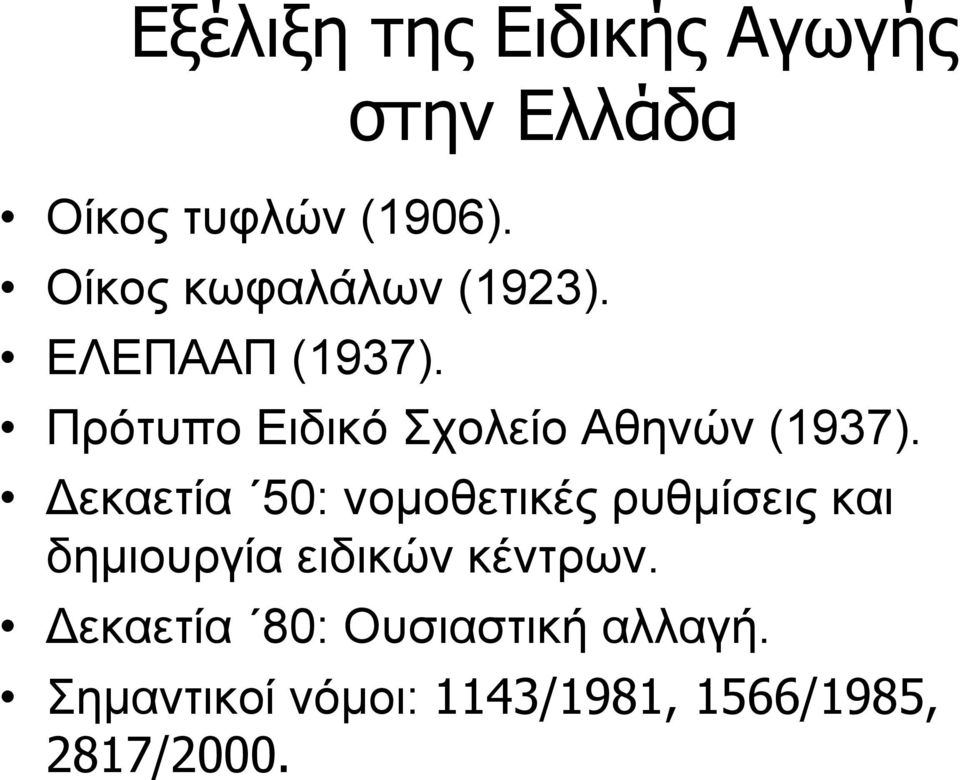 Πρότυπο Ειδικό Σχολείο Αθηνών (1937).