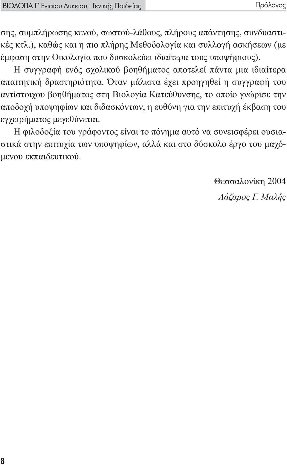 Η συγγραφή ενός σχολικού βοηθήµατος αποτελεί πάντα µια ιδιαίτερα απαιτητική δραστηριότητα.