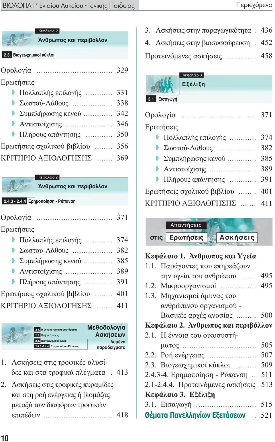 .. 371 Eρωτήσεις Πολλαπλής επιλογής... 374 Σωστού-Λάθους... 382 Συµπλήρωσης κενού... 385 Aντιστοίχισης... 389 Πλήρους απάντησης... 391 Eρωτήσεις σχολικού βιβλίου... 401 ΚΡΙΤΗΡΙΟ ΑΞΙΟΛΟΓΗΣΗΣ... 411 2.