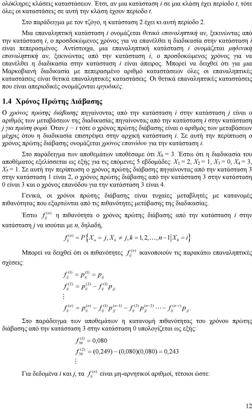 Μια επαναληπτική κατάσταση i ονομάζεται θετικά επαναληπτική αν, ξεκινώντας από την κατάσταση i, ο προσδοκώμενος χρόνος για να επανέλθει η διαδικασία στην κατάσταση i είναι πεπερασμένος.