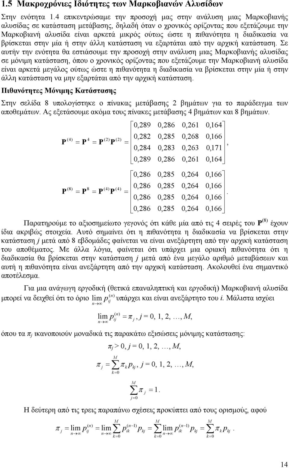 πιθανότητα η διαδικασία να βρίσκεται στην μία ή στην άλλη κατάσταση να εξαρτάται από την αρχική κατάσταση.