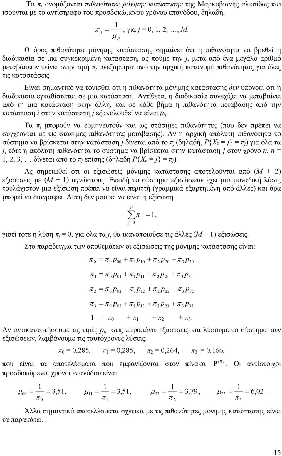 ανεξάρτητα από την αρχική κατανομή πιθανότητας για όλες τις καταστάσεις. Είναι σημαντικό να τονισθεί ότι η πιθανότητα μόνιμης κατάστασης δεν υπονοεί ότι η διαδικασία εγκαθίσταται σε μια κατάσταση.