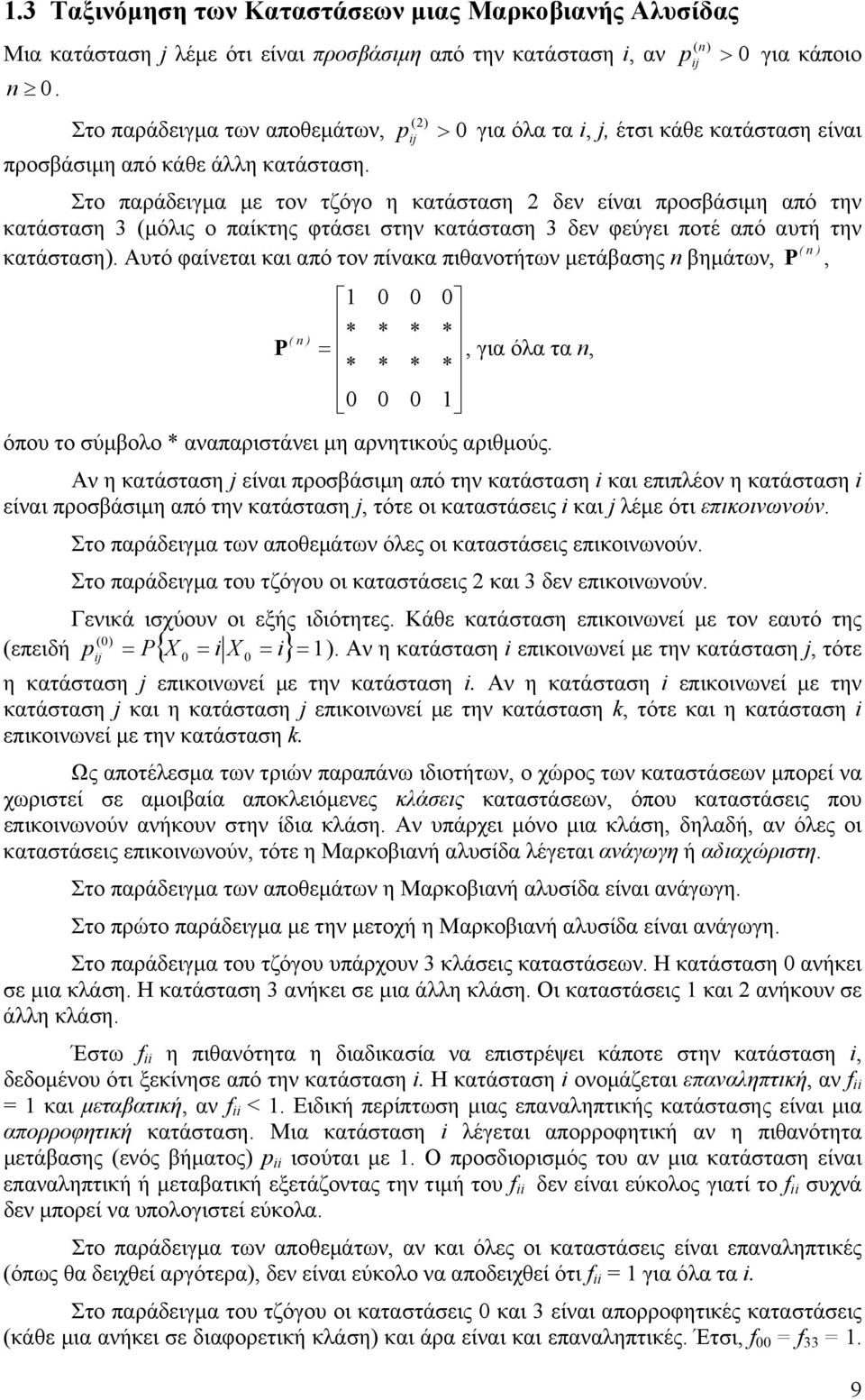 Στο παράδειγμα με τον τζόγο η κατάσταση δεν είναι προσβάσιμη από την κατάσταση 3 (μόλις ο παίκτης φτάσει στην κατάσταση 3 δεν φεύγει ποτέ από αυτή την ( ) κατάσταση).