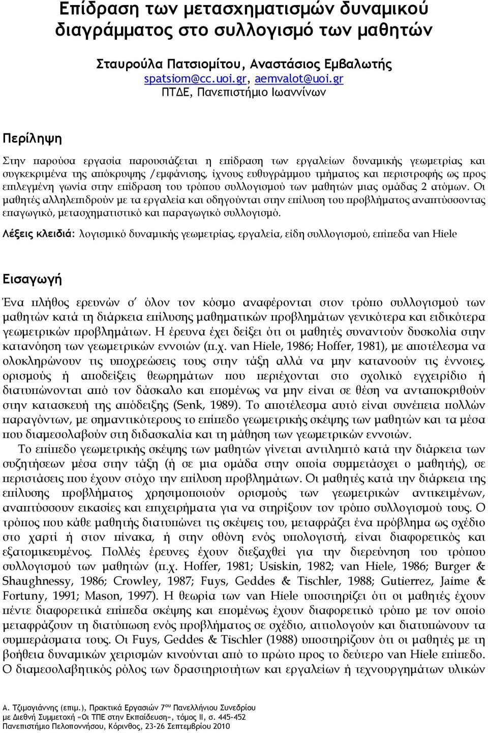 περιστροφής ως προς επιλεγμένη γωνία στην επίδραση του τρόπου συλλογισμού των μαθητών μιας ομάδας 2 ατόμων.