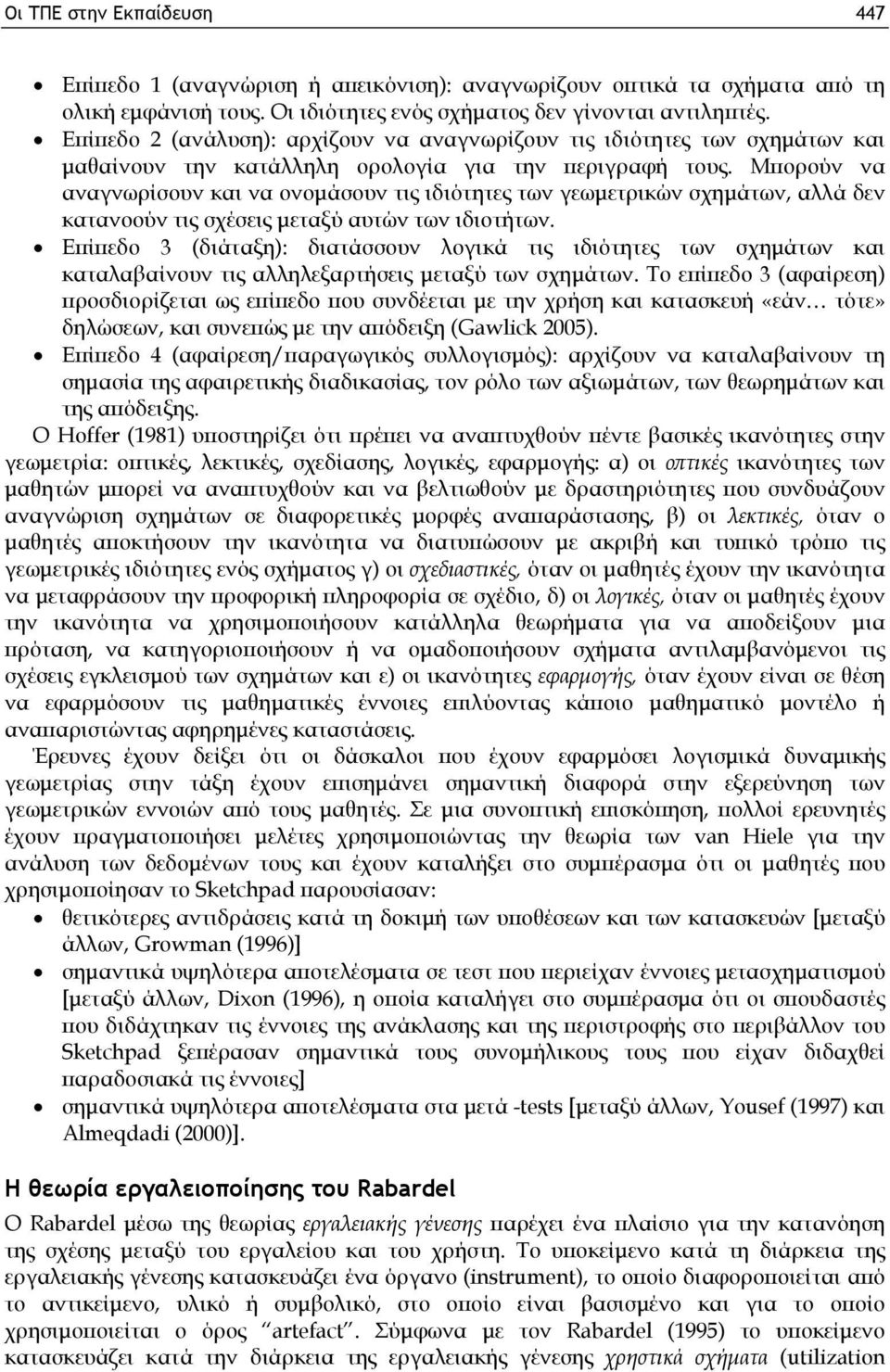 Μπορούν να αναγνωρίσουν και να ονομάσουν τις ιδιότητες των γεωμετρικών σχημάτων, αλλά δεν κατανοούν τις σχέσεις μεταξύ αυτών των ιδιοτήτων.