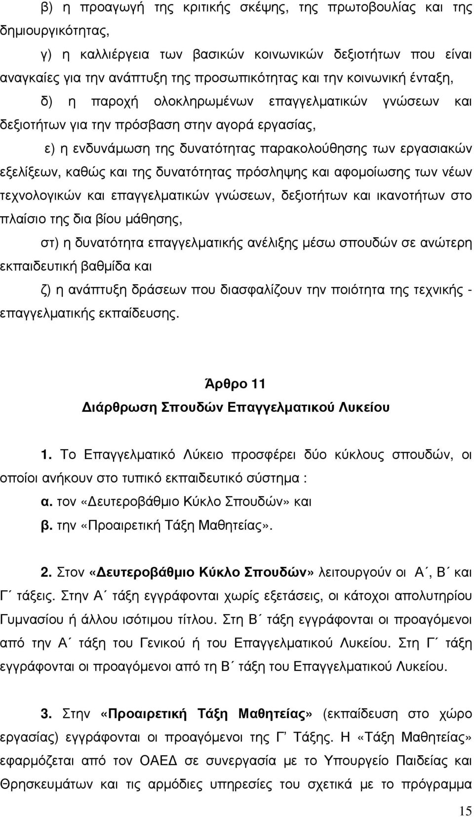 και της δυνατότητας πρόσληψης και αφοµοίωσης των νέων τεχνολογικών και επαγγελµατικών γνώσεων, δεξιοτήτων και ικανοτήτων στο πλαίσιο της δια βίου µάθησης, στ) η δυνατότητα επαγγελµατικής ανέλιξης